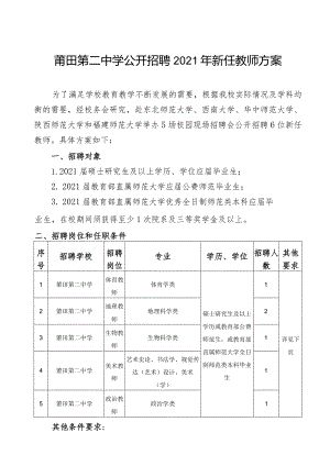 莆田第二中学公开招聘2021年新任教师方案.docx
