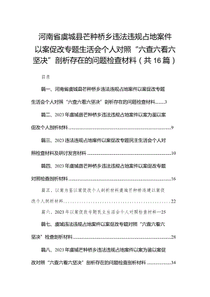 河南省虞城县芒种桥乡违法违规占地案件以案促改专题生活会个人对照“六查六看六坚决”剖析存在的问题检查材料16篇.docx