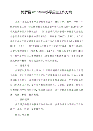 博罗2018年中小学招生工作方案.docx