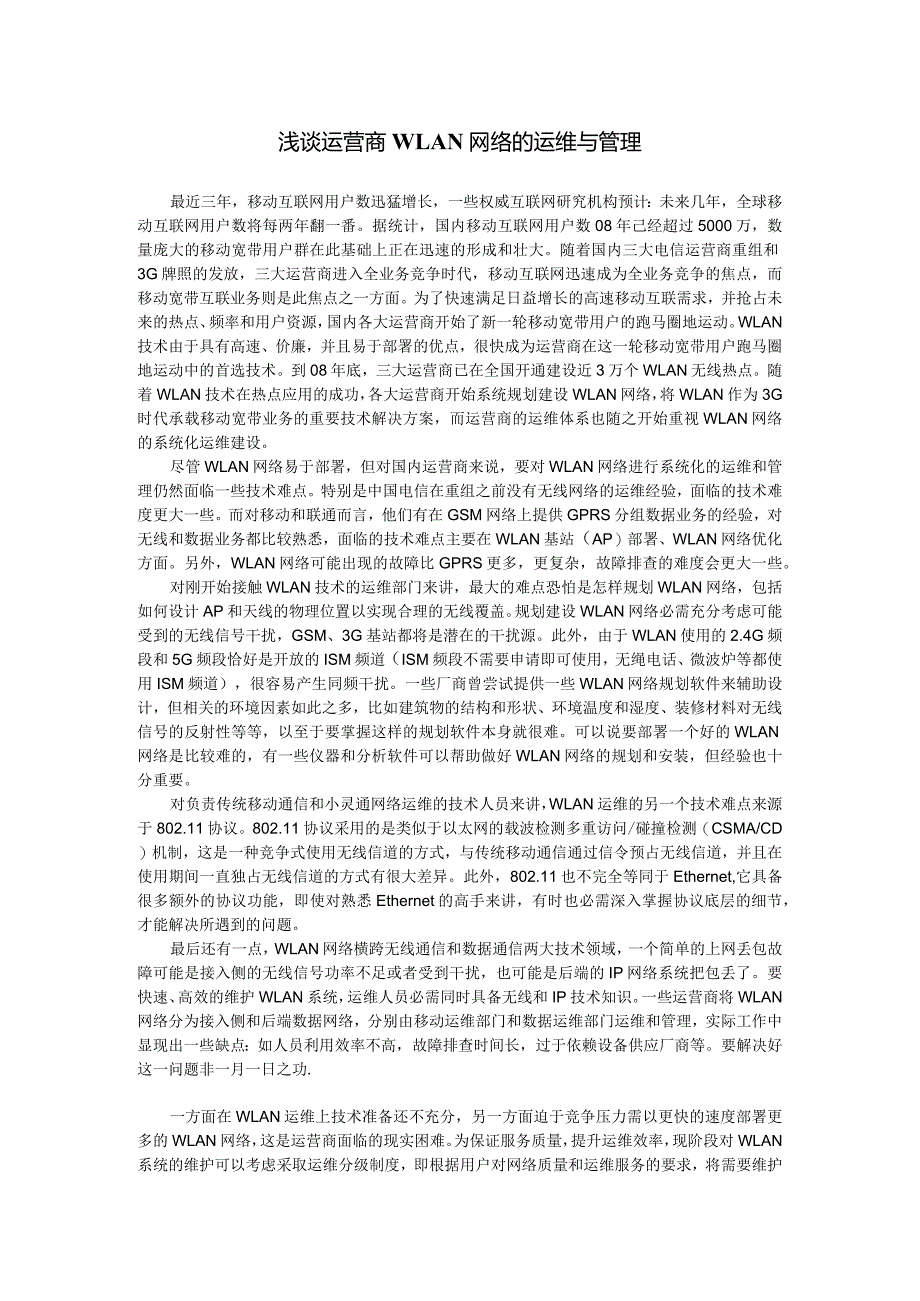 无线WiFi-1.6、浅谈运营商WLAN网络的运维与管理.docx_第1页