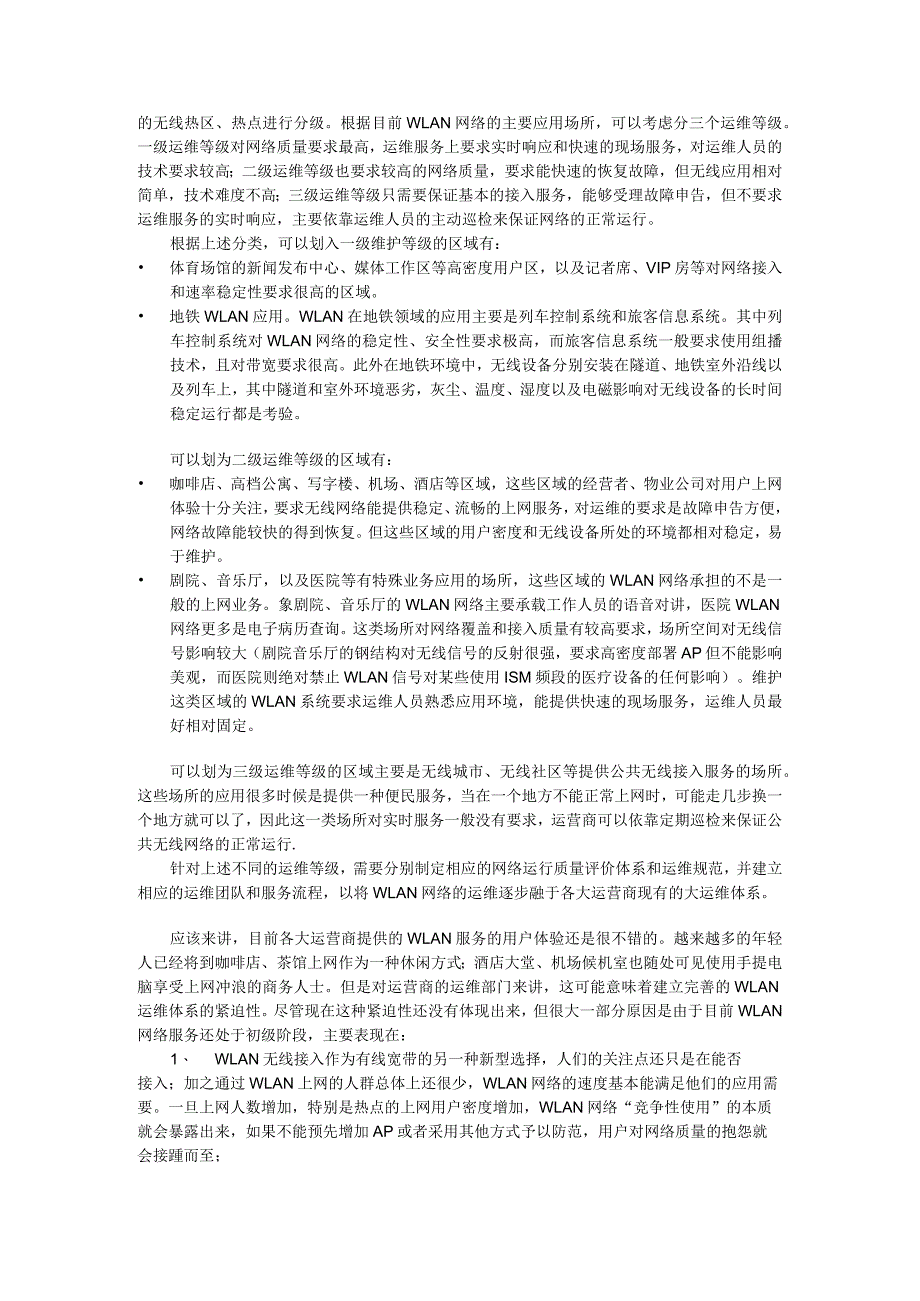 无线WiFi-1.6、浅谈运营商WLAN网络的运维与管理.docx_第2页