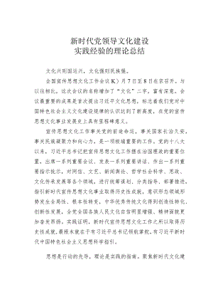 新时代党领导文化建设实践经验的理论总结.docx