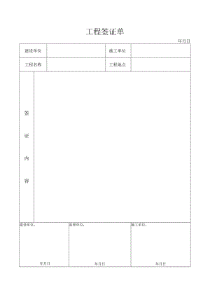 工程签证单空表.docx