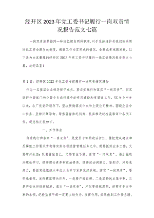 经开区2023年党工委书记履行一岗双责情况报告范文七篇.docx