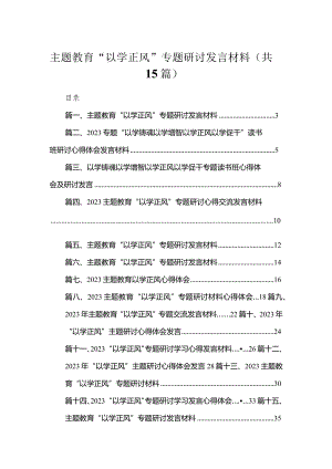 专题“以学正风”专题研讨发言材料（共15篇）.docx