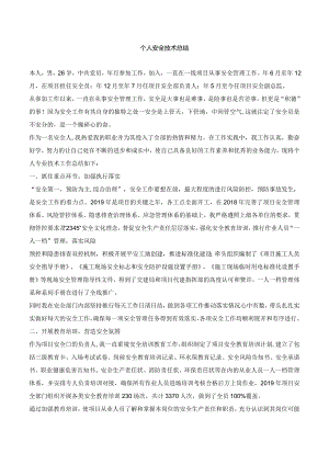 【模板】公司个人安全生产技术总结（5页）.docx