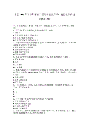 北京2016年下半年安全工程师安全生产法：消防组织的规定模拟试题.docx
