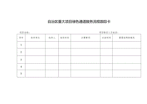 自治区重大项目绿色通道服务流程跟踪卡.docx