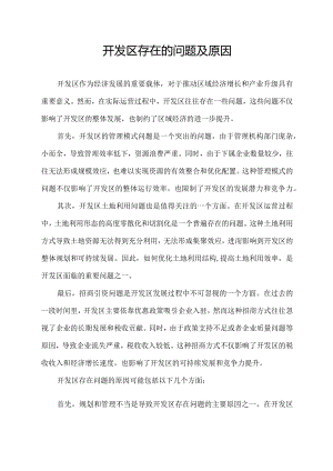 开发区存在的问题及原因.docx