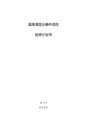 超高清显示器件项目投资计划书.docx