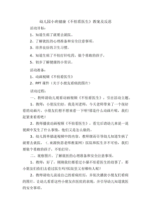 幼儿园小班健康《不怕看医生》教案及反思.docx