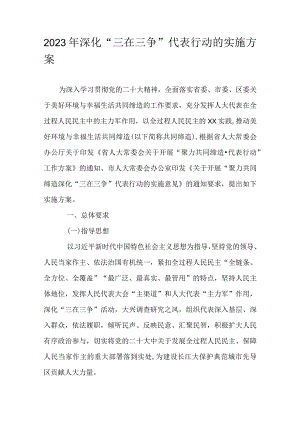 2023年深化“三在三争”代表行动的实施方案.docx