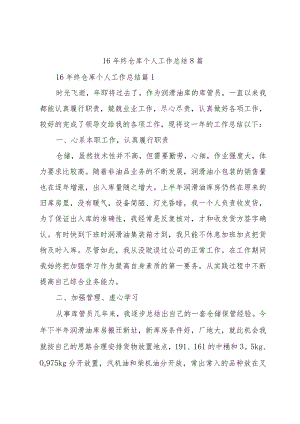 16年终仓库个人工作总结8篇.docx