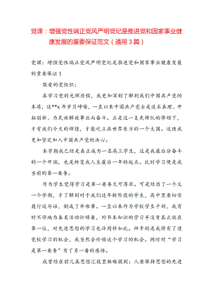 党课：增强党性端正党风严明党纪是推进党和国家事业健康发展的重要保证范文(通用3篇).docx