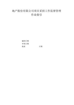 地产股份有限公司项目采招工作监督管理作业指引.docx