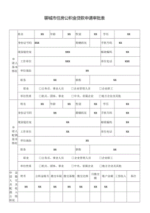 聊城市住房公积金贷款申请审批表.docx