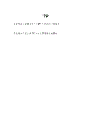 县政府办公室领导班子2023年度述职述廉报告和办公室主任个人2023年述职述德述廉报告.docx