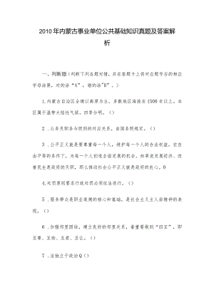 2010年内蒙古事业单位公共基础知识真题及答案解析.docx