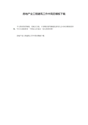 房地产业工程建筑工作中简历模板下载.docx
