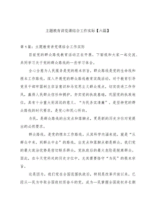 主题教育讲党课结合工作实际【六篇】.docx