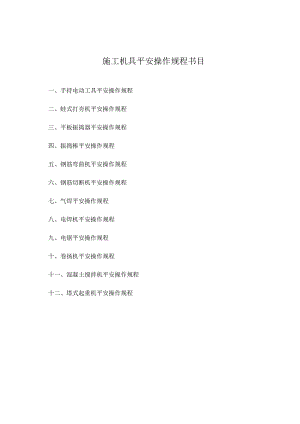 施工机具安全技术交底.docx