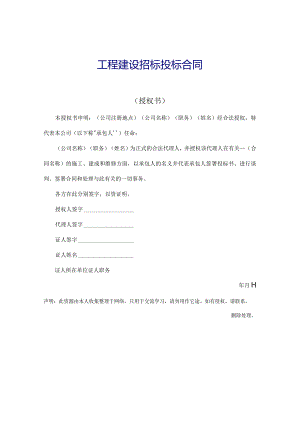 工程建设招标投标合同(授权书)18159.docx