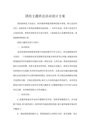 团结主题班会活动设计方案.docx