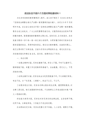 政法队伍干部六个方面对照检查材料一.docx