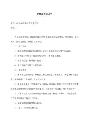 XX电力设备工程有限公司安装改造协议书（2023年）.docx