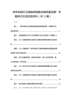 “树牢和践行正确政绩观推动高质量发展”专题研讨交流发言材料范文精选(25篇).docx