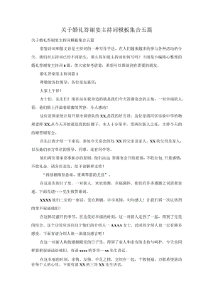 关于婚礼答谢宴主持词模板集合五篇.docx