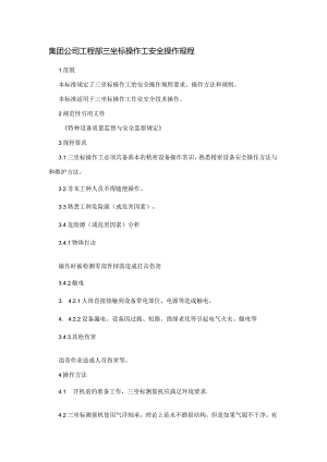集团公司工程部三坐标操作工安全操作规程.docx