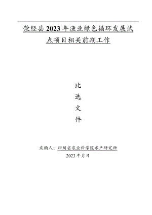 荥经县2023年渔业绿色循环发展试点项目相关前期工作.docx