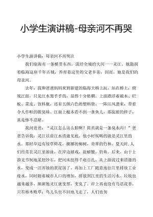小学生演讲稿母亲河不再哭泣.docx