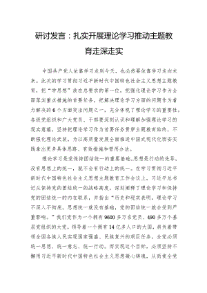 研讨发言：扎实开展理论学习推动主题教育走深走实.docx