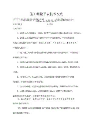 施工测量安全技术交底.docx