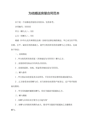 为结婚送房屋合同范本.docx
