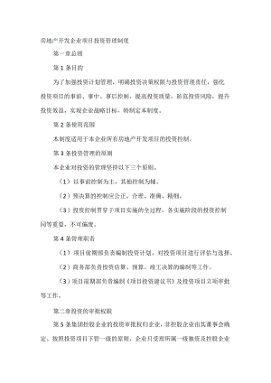 房地产开发企业项目投资管理制度.docx