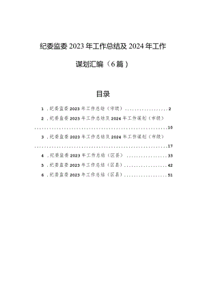 纪委监委2023年工作总结及2024年工作谋划汇编（6篇）.docx