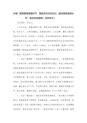 乡镇“提高基层管理水平、激发农村内生动力、建设美丽宜居乡村”表态发言提纲.docx