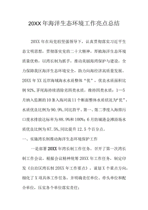 20XX年海洋生态环境工作亮点总结.docx