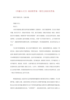 兴趣与人生阅读附答案.docx