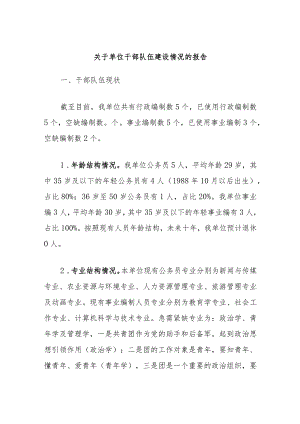关于单位干部队伍建设情况的报告.docx