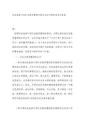 纪检监察干部队伍教育整顿专题生活会对照检查发言2篇.docx