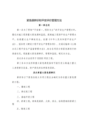 公路施工安全评价及危险源辨识.docx