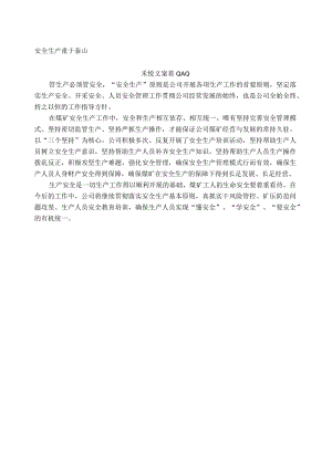 安全生产主题通讯稿范文.docx