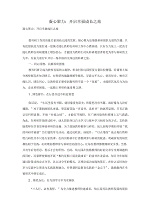 凝心聚力：开启幸福成长之旅.docx