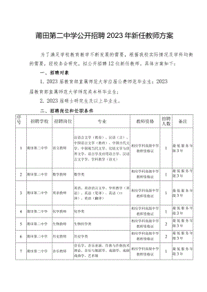 莆田第二中学公开招聘2023年新任教师方案.docx
