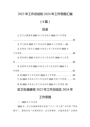 2023年工作总结和2024年工作思路汇编（8篇）.docx