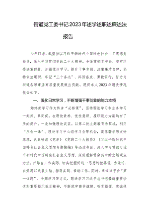街道党工委书记2023年述学述职述廉述法报告.docx